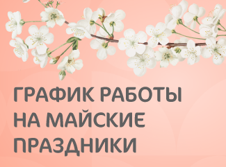 График работы Клиники «Мать и дитя» Рязань на майские праздники