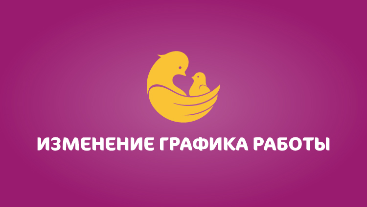 Изменение графика работы клиники «Мать и дитя» Рязань
