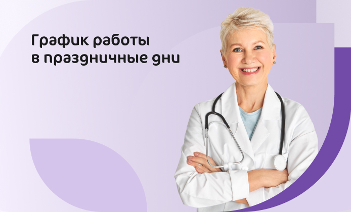 График работы Клиники «Мать и дитя» Рязань на майские праздники