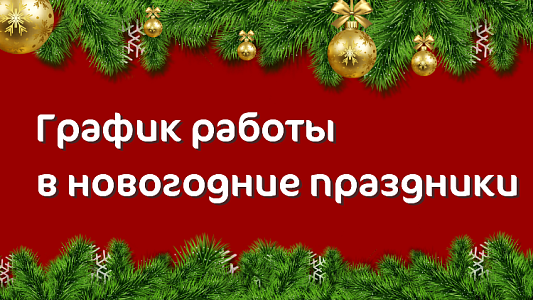 График работы Клиники «Мать и дитя» Рязань в праздничные дни