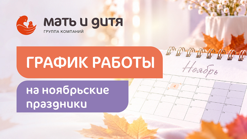 График работы клиники «Мать и дитя» Рязань в праздничные дни ноября