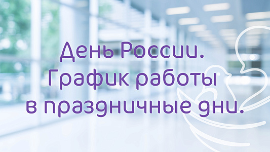 График работы Клиники «Мать и дитя» Рязань в праздничные дни июня