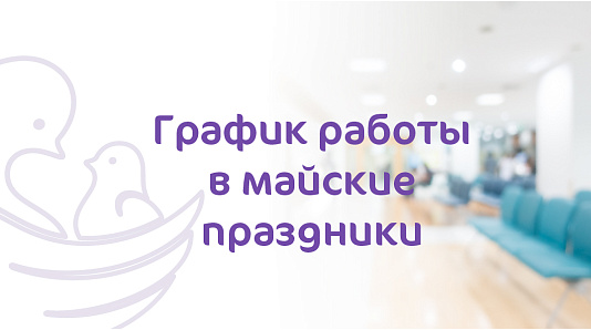 График работы Клиники «Мать и Дитя» Рязань в майские праздники