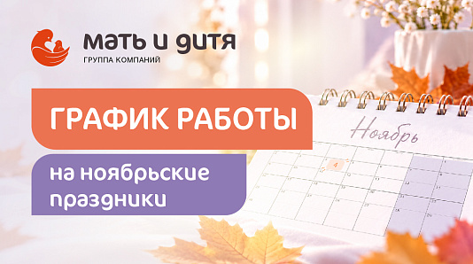 График работы клиники «Мать и дитя» Рязань в праздничные дни ноября