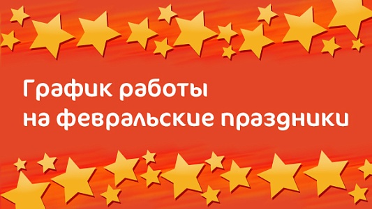 График работы Клиника «Мать и дитя» Рязань в праздничные дни в феврале 2020 г.