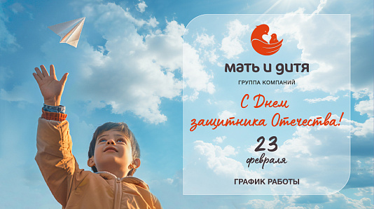 График работы клиники «Мать и дитя» Рязань в праздничные дни февраля